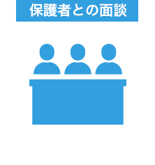 保護者との面談