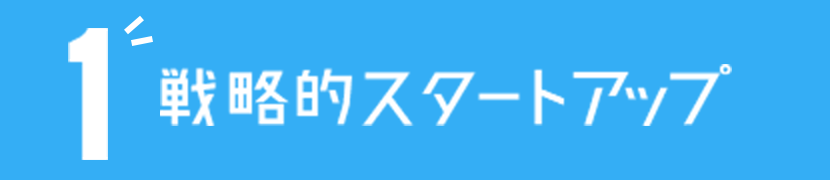 1 戦略的スタートアップ