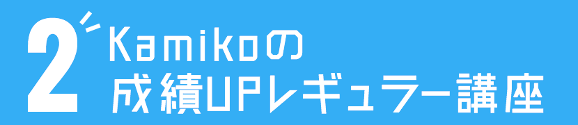 2 Kamikoの成績UPレギュラー講座