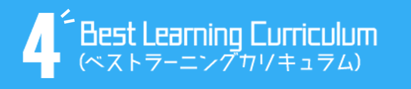 4 Best Learning Carriculum(ベストラーニングカリキュラム)