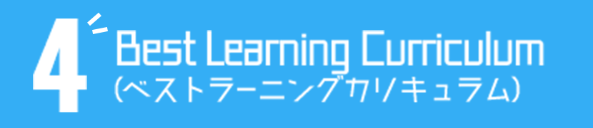 4 Best Learning Carriculum（ベストラーニングカリキュラム）