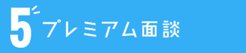 5 プレミアム面談