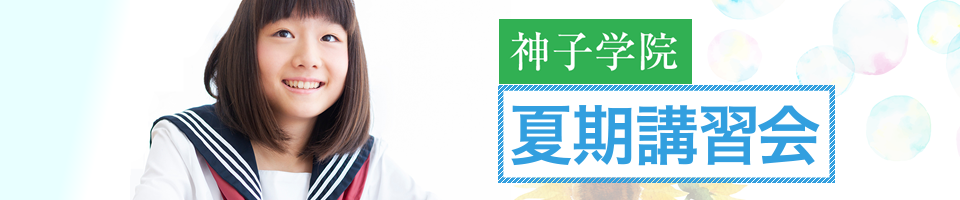 夏期講習