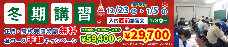 冬期講習会 入試直前講習会