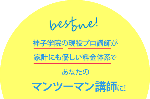 家庭教師ベストワン