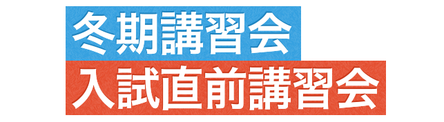 冬期講習会 入試直前講習会
