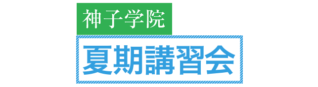 夏期講習