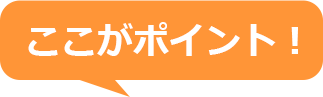 ここがポイント！