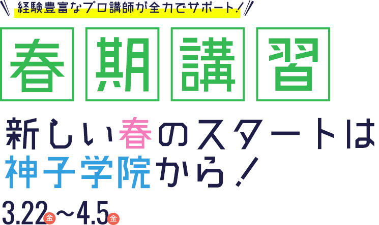 経験豊富なプロ講師が全力でサポート!春期講習