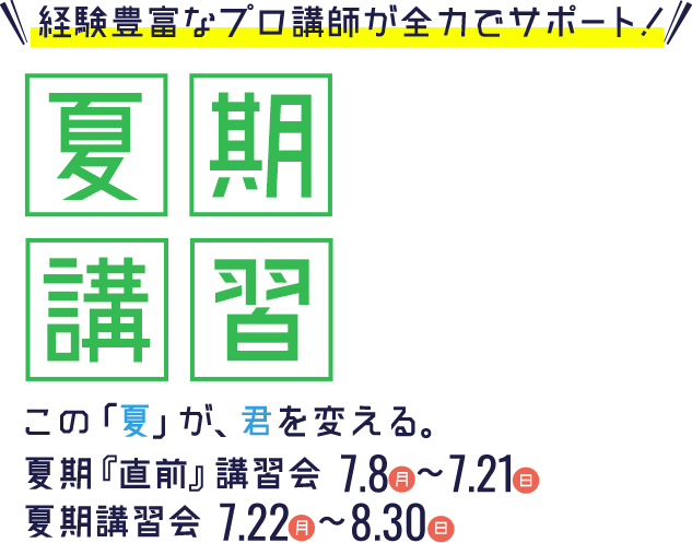 経験豊富なプロ講師が全力でサポート!夏期講習