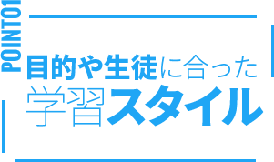 目的や生徒に合った学習スタイル