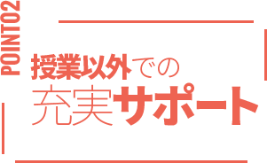 授業以外での充実サポート