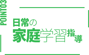 日常の家庭学習指導