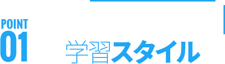 目的や生徒に合った学習スタイル