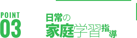 日常の家庭学習指導