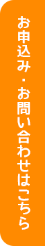 お申し込み・お問い合わせはこちら