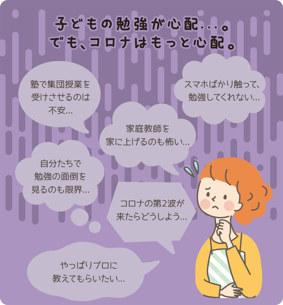 子供の勉強が心配。でも、コロナはもっと心配。