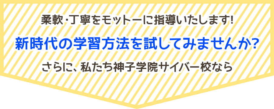 柔軟・丁寧をモットーに指導いたします！新時代の学習方法を試してみませんか？さらに、私たち神子学院サイバー校なら