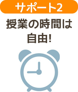 サポート２ 授業の時間は自由！