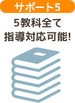 サポート５ ５教科全て指導対応可能！