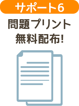 サポート６ 問題プリント無料配布！