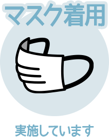 マスク着用 実施しています