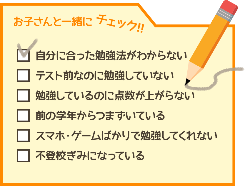 お子さんと一緒にチェック！