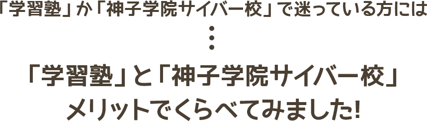 「学習塾」か「神子学院サイバー校」で迷っている方には「学習塾」と「神子学院サイバー校」メリットでくらべてみました！