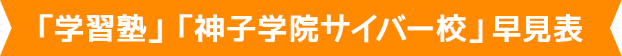 「学習塾」「神子学院サイバー校」早見表