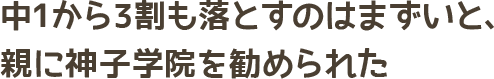 中1から3割も落とすのはまずいと、親に神子学院を勧められた