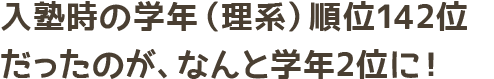 入塾時の学年（理系）順位142位だったのが、なんと学年2位に！