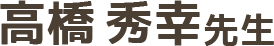 高橋秀幸先生