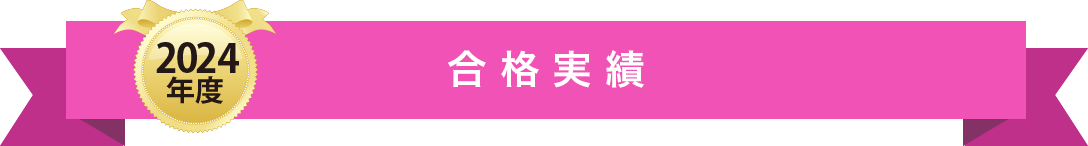 2021年度 合格実績