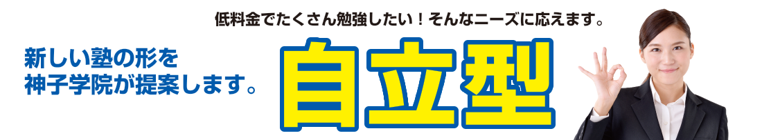 自立型 春期講習