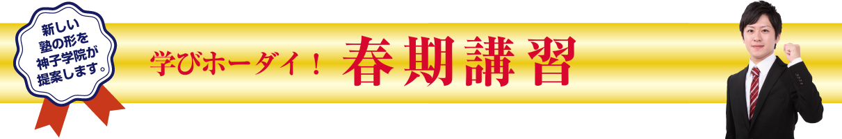 学びホーダイ! 自立型 春期講習