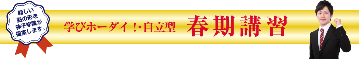 学びホーダイ! 自立型 冬期講習