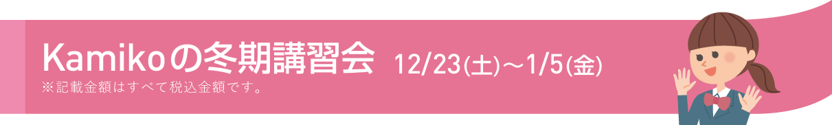 冬期講習会