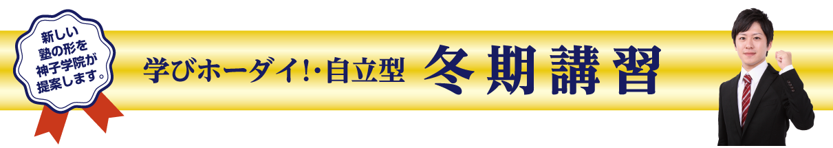 学びホーダイ！ 自立型 冬期講習